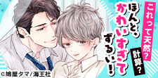 あざとい男の子に魅了されるボーイズラブ!