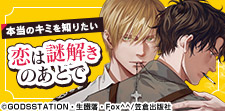 本当のキミは何者?恋も謎解きも楽しめるBL!
