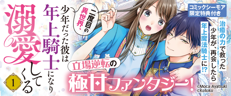 二度目の異世界 少年だった彼は年上騎士になり溺愛してくる コミックス版配信 漫画 まんが 電子書籍のコミックシーモア