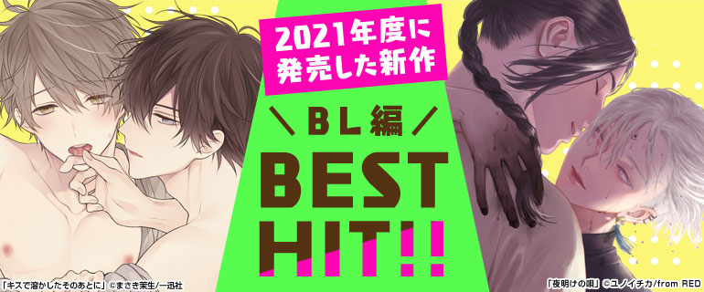 BL｜2021年度に発売した新作BEST HIT!!《BL編》