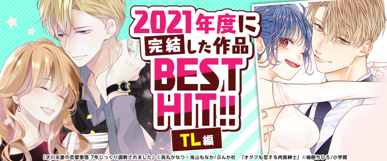 2021年度に完結した作品BEST HIT!!《TL編》