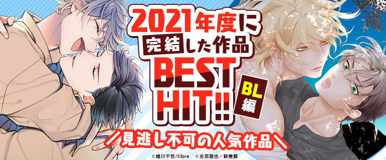 ボーイズラブ｜《BL編》2021年度に完結した作品BEST HIT!!