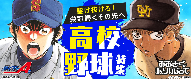 少年 青年マンガ 駆け抜けろ 栄冠輝くその先へ 高校野球特集 漫画 まんが 電子書籍のコミックシーモア