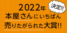 2022年の大賞は？