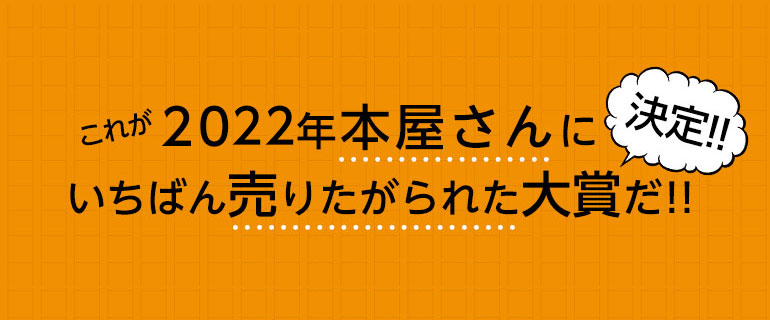 これが2022年本屋さんにいちばん売りたがられた大賞だ！