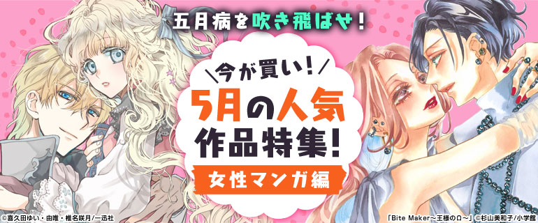 今が買い 5月の人気作品特集 女性マンガ編 漫画 まんが 電子書籍のコミックシーモア
