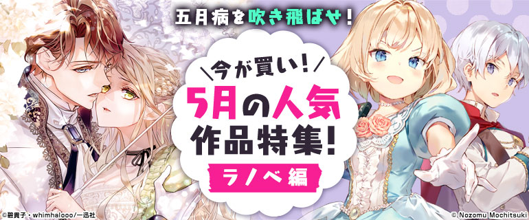 今が買い！5月の人気作品特集！ラノベ編