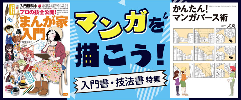 マンガを描こう！入門書・技法書特集