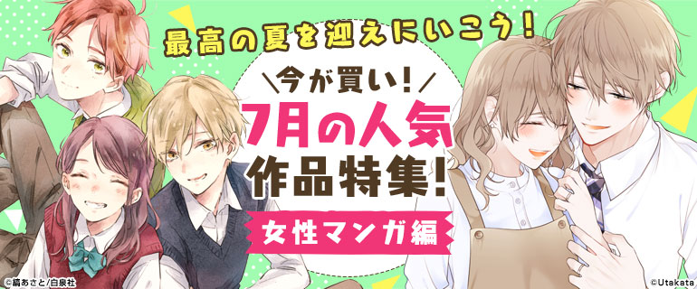 今が買い 7月の人気作品特集 女性マンガ編 漫画 まんが 電子書籍のコミックシーモア