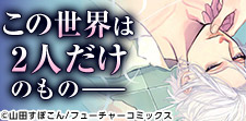 未来世界を舞台としたSF×BL作品を大特集!