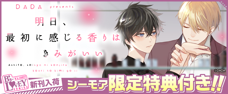 「明日、最初に感じる香りはきみがいい」配信特集