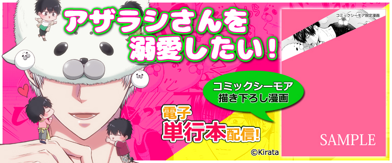 BLコミック｜アザラシさんを溺愛したい！新刊配信特集