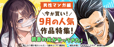 今が買い 9月の人気作品特集 男性マンガ編 漫画 まんが 電子書籍のコミックシーモア