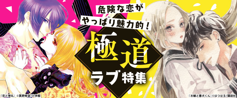 少女・女性 | 危険な恋がやっぱり魅力的！極道ラブ特集