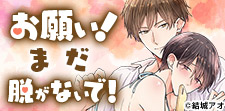 ランジェリー男子BLはギャップ萌え不可避!