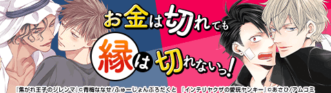 ボーイズラブ｜お金は切れても縁は切れないっ！