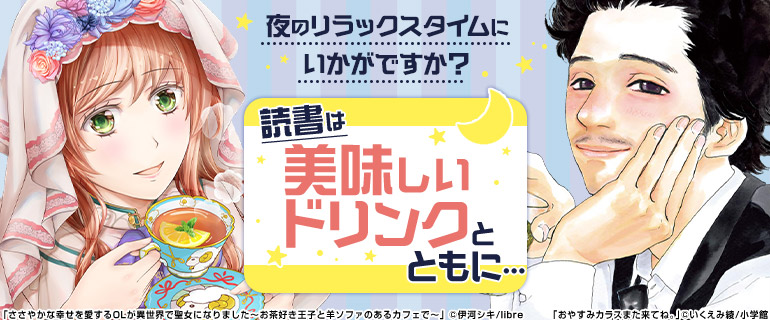 夜のリラックスタイムにいかがですか？読書は美味しいドリンクとともに・・・