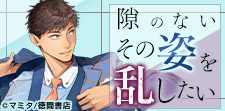 ギャップに惹かれる!極上スーツ男子BL