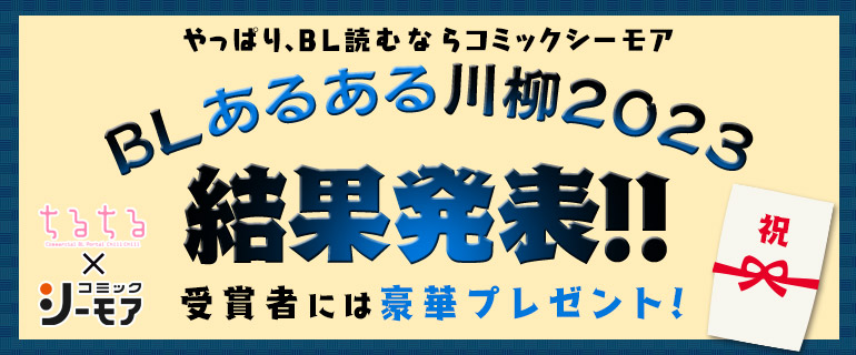 BL｜BLあるある川柳2023 結果発表