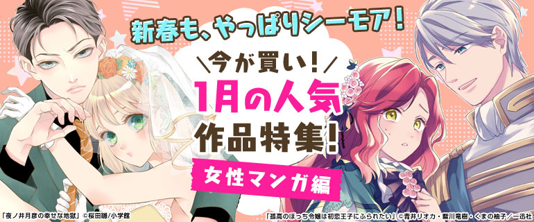 少女・女性マンガ | 今が買い！2023年1月の人気作品特集　女性編