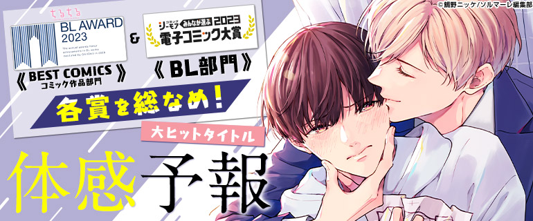 BL｜各賞を総なめ！大ヒットタイトル『体感予報』！独占インタビューあり