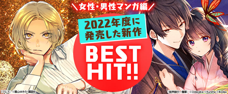 2022年度に発売した新作BEST HIT 女性・男性マンガ