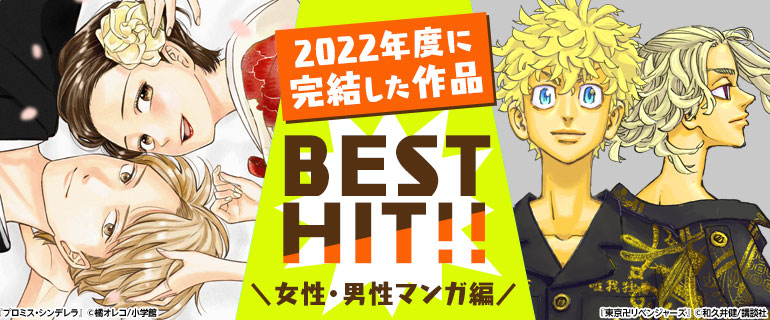 2022年度に完結した作品BEST HIT!!《女性・男性マンガ編》