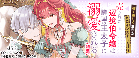 売られた辺境伯令嬢は隣国の王太子に溺愛される」特集｜漫画