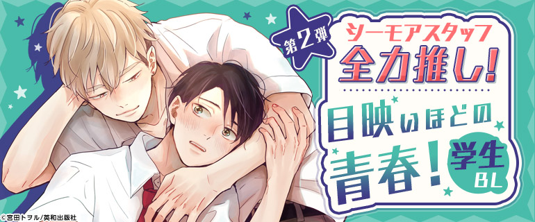 2023年GW特別企画 シーモアスタッフ全力推し!!第2弾