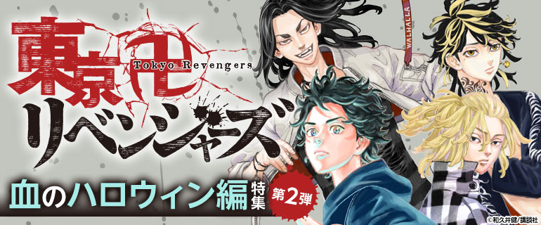 青年マンガ｜東京卍リベンジャーズ 血のハロウィン編 特集　第2弾