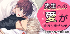 恋の進捗、いかがですか?編集者BL