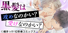 BL界の議論!黒髪は攻めなのかい?受けなのかい?