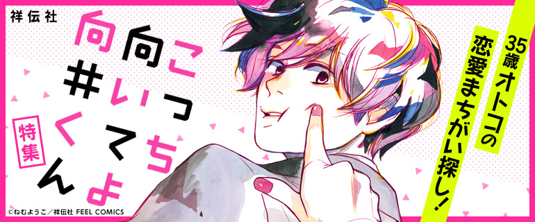 『こっち向いてよ向井くん』完結記念