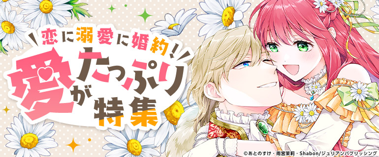 恋に溺愛に婚約！愛がたっぷり特集