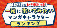 『一緒に働いてみたいマンガキャラクター』ランキング