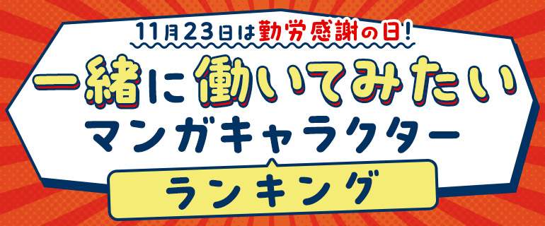 コミックシーモア｜『一緒に働いてみたいマンガキャラクター』ランキング