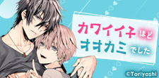 キュートな男子に抱かれちゃう♪かわいい攻めBL特集