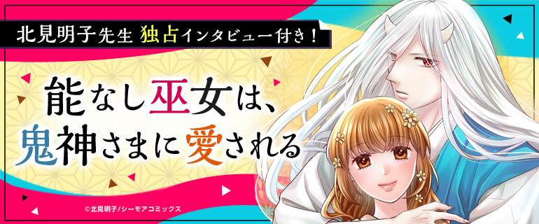 北見明子先生独占インタビュー付き！「能なし巫女は、鬼神さまに愛される」特集