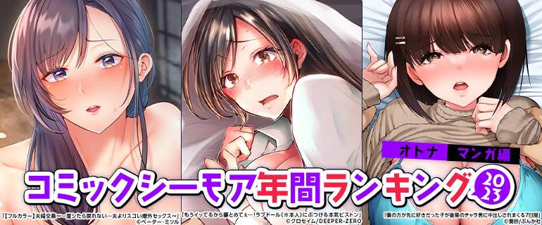 コミックシーモア年間ランキング2023【オトナマンガ編】