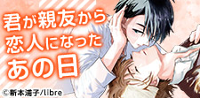 君以外欲しくない――。親友BL