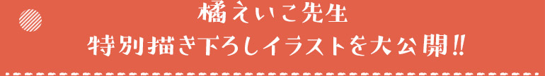 橘えいこ先生から読者の皆様へ