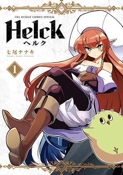 Helck 新装版書影