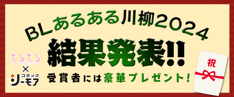 BL｜BLあるある川柳2024 結果発表