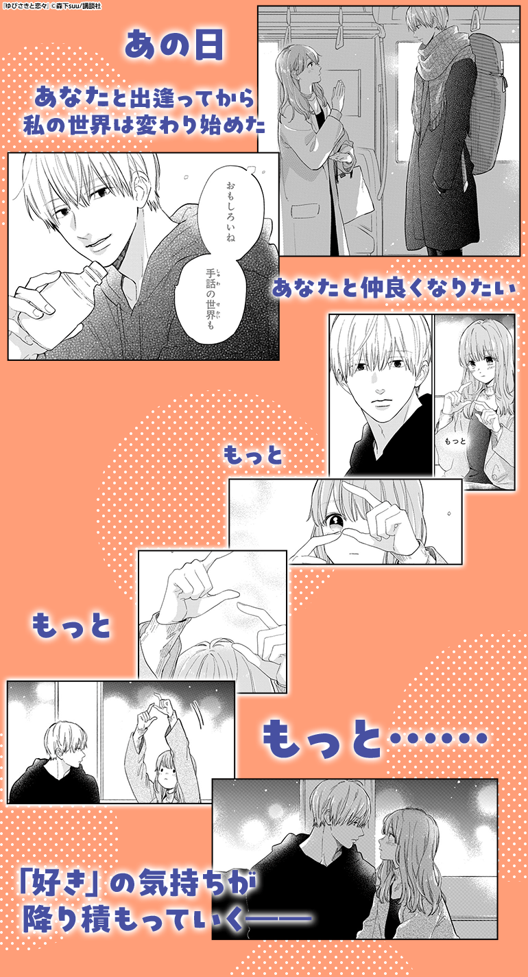 ゆびさきと恋々