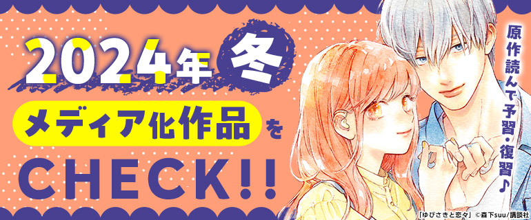少女マンガ・女性マンガ・青年マンガ｜2024年冬メディア化作品特集
