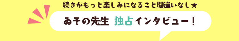 ゐその先生独占インタビュー