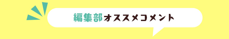 担当編集インタビュー