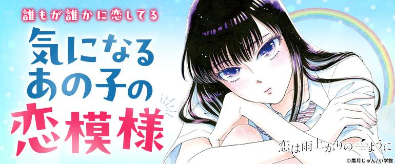 気になるあの子の恋模様