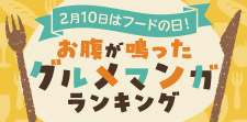 『お腹が鳴ったグルメマンガ』ランキング