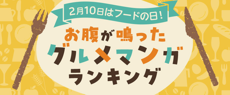 コミックシーモア｜『お腹が鳴ったグルメマンガ』ランキング